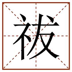 祓田字格_祓田字格书写_祓田字格笔顺_祓田字格字帖_祓田字格模板