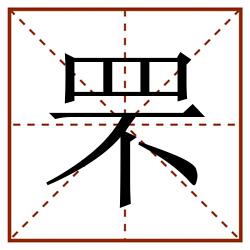 罘田字格_罘田字格书写_罘田字格笔顺_罘田字格字帖_罘田字格模板