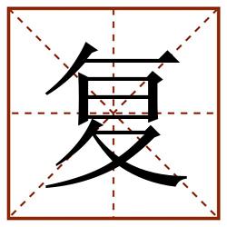 复田字格_复田字格书写_复田字格笔顺_复田字格字帖_复田字格模板