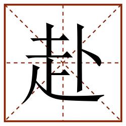 赴田字格_赴田字格书写_赴田字格笔顺_赴田字格字帖_赴田字格模板