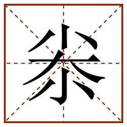 尜田字格_尜田字格书写_尜田字格笔顺_尜田字格字帖_尜田字格模板