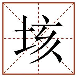 垓田字格_垓田字格书写_垓田字格笔顺_垓田字格字帖_垓田字格模板