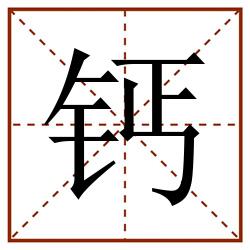 钙田字格_钙田字格书写_钙田字格笔顺_钙田字格字帖_钙田字格模板