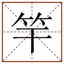 竿田字格_竿田字格书写_竿田字格笔顺_竿田字格字帖_竿田字格模板