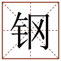 钢田字格_钢田字格书写_钢田字格笔顺_钢田字格字帖_钢田字格模板