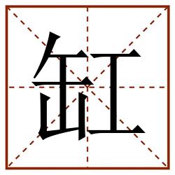 缸田字格_缸田字格书写_缸田字格笔顺_缸田字格字帖_缸田字格模板