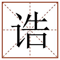 诰田字格_诰田字格书写_诰田字格笔顺_诰田字格字帖_诰田字格模板