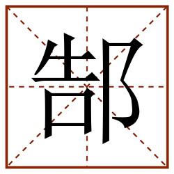 郜田字格_郜田字格书写_郜田字格笔顺_郜田字格字帖_郜田字格模板