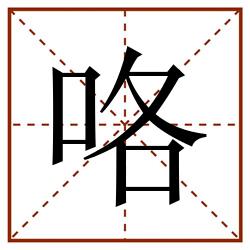 咯田字格_咯田字格书写_咯田字格笔顺_咯田字格字帖_咯田字格模板