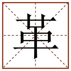 革田字格_革田字格书写_革田字格笔顺_革田字格字帖_革田字格模板