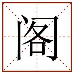 阁田字格_阁田字格书写_阁田字格笔顺_阁田字格字帖_阁田字格模板