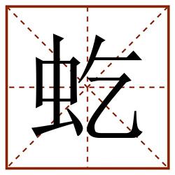 虼田字格_虼田字格书写_虼田字格笔顺_虼田字格字帖_虼田字格模板