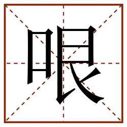 哏田字格_哏田字格书写_哏田字格笔顺_哏田字格字帖_哏田字格模板