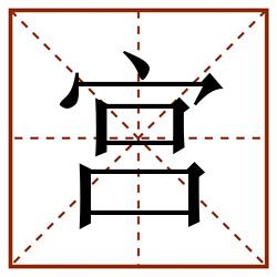 宫田字格_宫田字格书写_宫田字格笔顺_宫田字格字帖_宫田字格模板