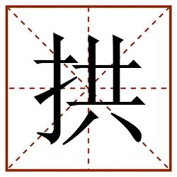 拱田字格_拱田字格书写_拱田字格笔顺_拱田字格字帖_拱田字格模板