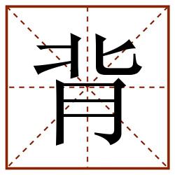 背田字格_背田字格书写_背田字格笔顺_背田字格字帖_背田字格模板