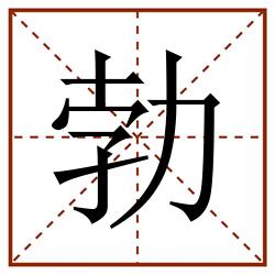 勃田字格_勃田字格书写_勃田字格笔顺_勃田字格字帖_勃田字格模板