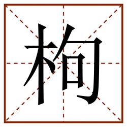 枸田字格_枸田字格书写_枸田字格笔顺_枸田字格字帖_枸田字格模板