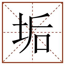 垢田字格_垢田字格书写_垢田字格笔顺_垢田字格字帖_垢田字格模板