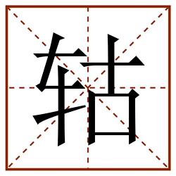 轱田字格_轱田字格书写_轱田字格笔顺_轱田字格字帖_轱田字格模板