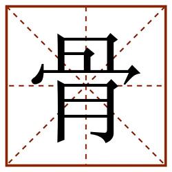 骨田字格_骨田字格书写_骨田字格笔顺_骨田字格字帖_骨田字格模板