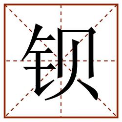 钡田字格_钡田字格书写_钡田字格笔顺_钡田字格字帖_钡田字格模板