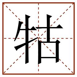 牯田字格_牯田字格书写_牯田字格笔顺_牯田字格字帖_牯田字格模板